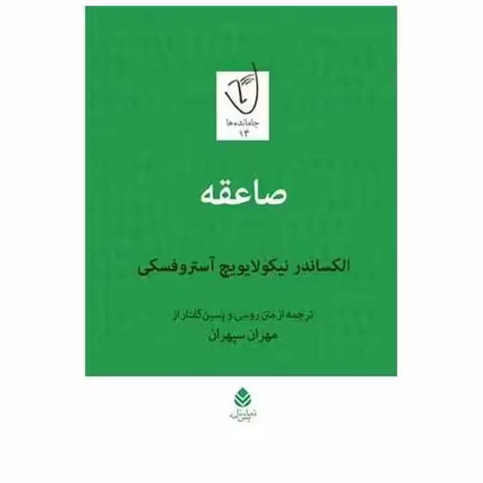 کتاب صاعقه اثر الکساندر نیکولایویچ
