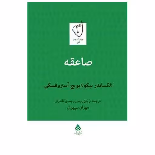 کتاب صاعقه اثر الکساندر نیکولایویچ