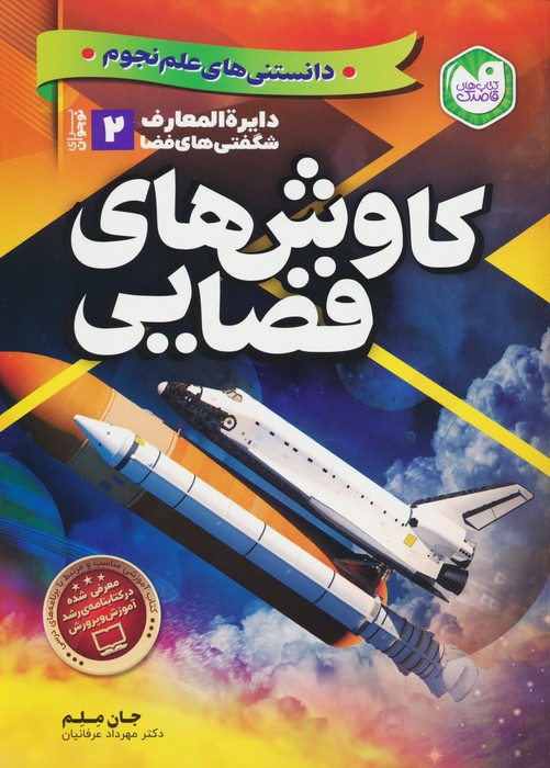 دانستنی های علم نجوم 2:کاوش های فضایی (دایره المعارف شگفتی های فضا برای نوجوانان) - ناشربوک | خرید آنلاین کتاب