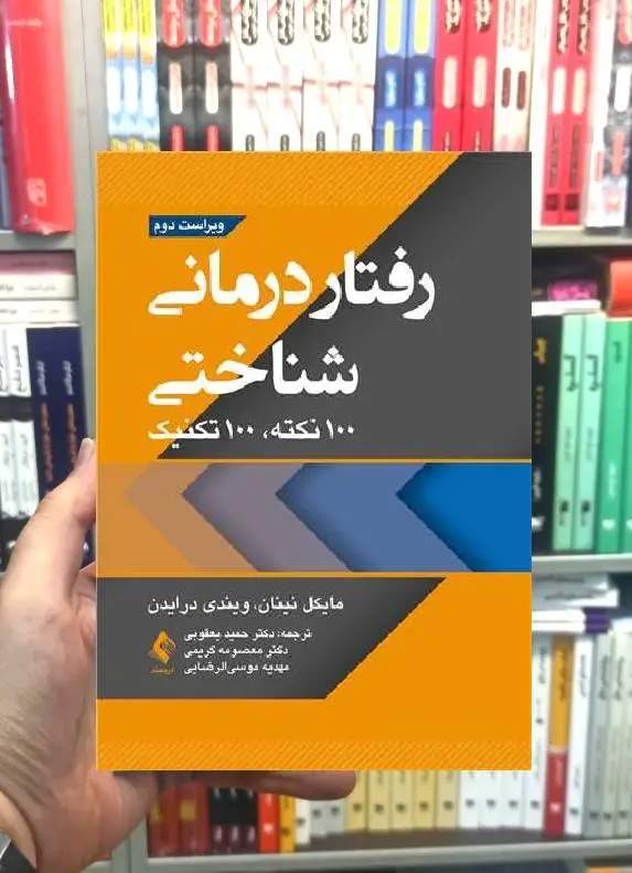 رفتاردرمانی شناختی مایکل نینان ارجمند - بانک کتاب ماندگار-قیمت-خرید-کتاب-کمک-درسی-کنکور-دانشگاهی