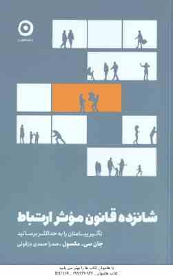 شانزده قانون موثر ارتباط ( جان سی – مکسول – صدرا صمدی دزفولی )