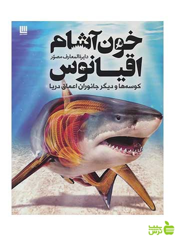 دایره المعارف مصور خون آشام اقیانوس دورلینگ کیندرزلی سایان - سیب ترش - SibTorsh تخفیف ویژه