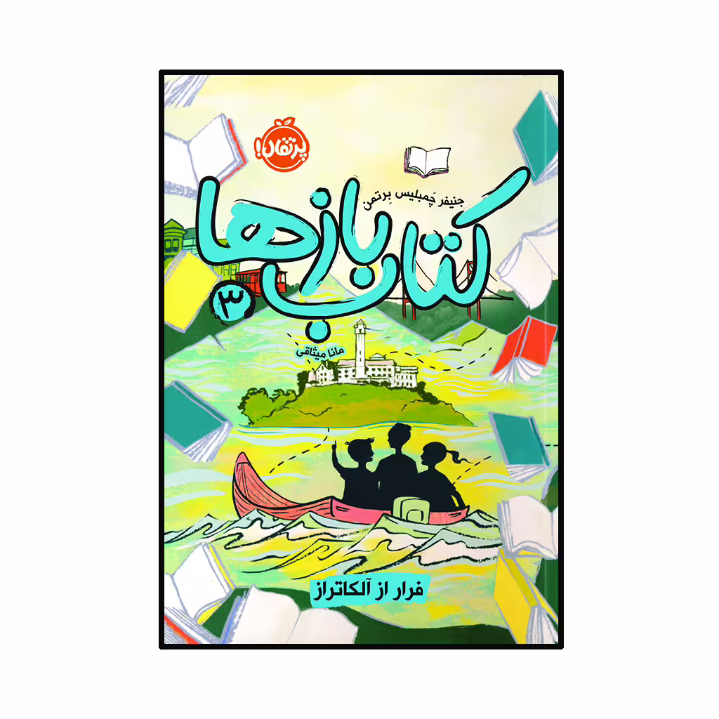 کتاب کتاب‌بازها (3) : فرار از آلکاتراز اثر جنیفر چَمبلیس بِرتمن انتشارات پرتقال