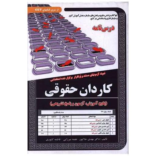 کتاب پکیج درسنامه کاردان حقوقی (5986) اثر مهدی خاکپور