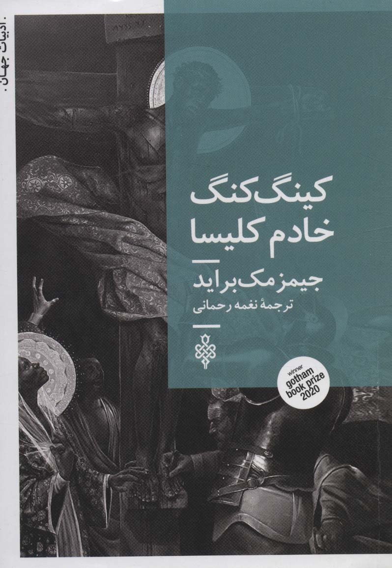 کینگ کنگ خادم کلیسا (ادبیات جهان) - ناشربوک | خرید آنلاین کتاب