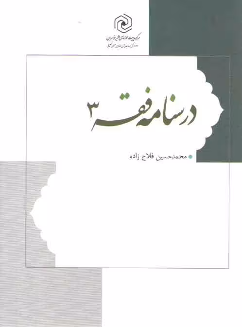 خرید کتاب درسنامه فقه (جلد 3) — کتابسرای طه