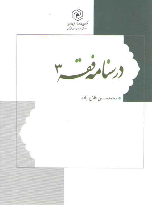 خرید کتاب درسنامه فقه (جلد 3) — کتابسرای طه