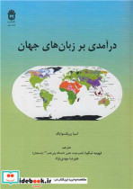 قیمت و خرید کتاب درآمدی بر زبان های جهان | ایده بوک