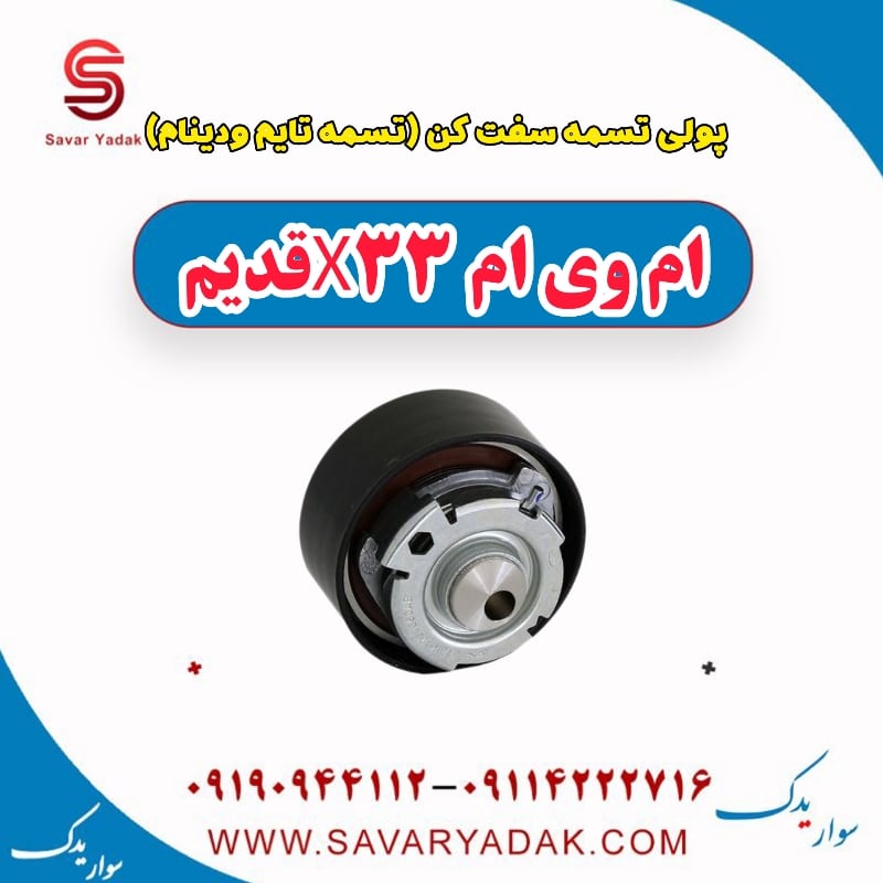 پولی تسمه سفت کن(تسمه تایم و دینام) ام وی ام x33 قدیم