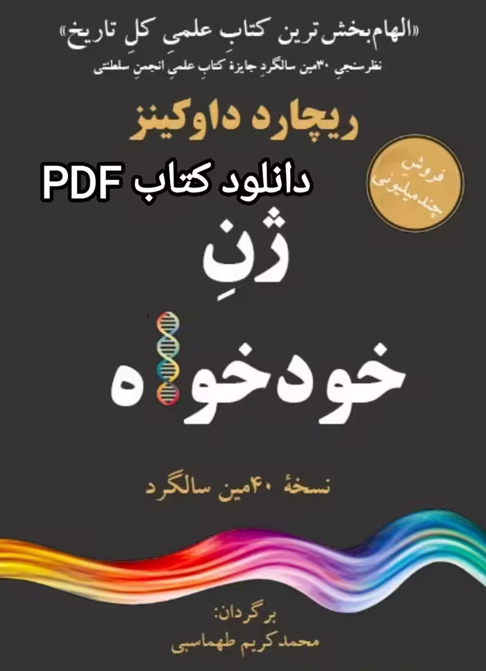 PDF کتاب ژن خودخواه  به قلم ریچارد_داوکینز و ترجمه محمد کریم طهماسبی