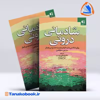 کتاب شادمانی درونی مارتین سلیگمن | تاناکوبوک