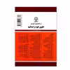 کتاب قوانین و مقررات مربوط به خانواده اثر جهانگیر منصور نشر دوران