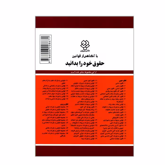کتاب قوانین و مقررات مربوط به خانواده اثر جهانگیر منصور نشر دوران
