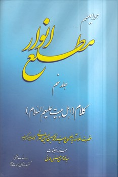 خرید کتاب مطلع الانوار (جلد 09)؛ کلام اهلبیت علیهم السلام — کتابسرای طه