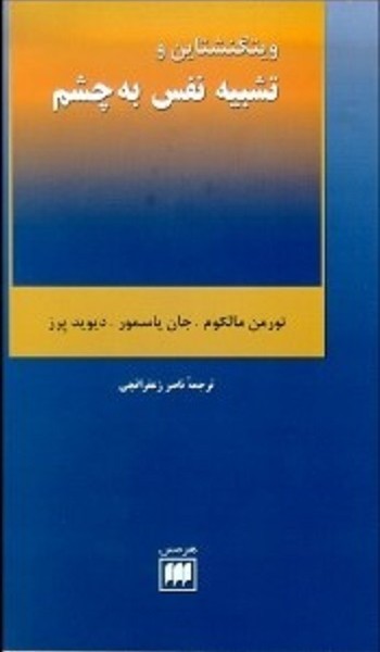 تشبیه نفس به چشم