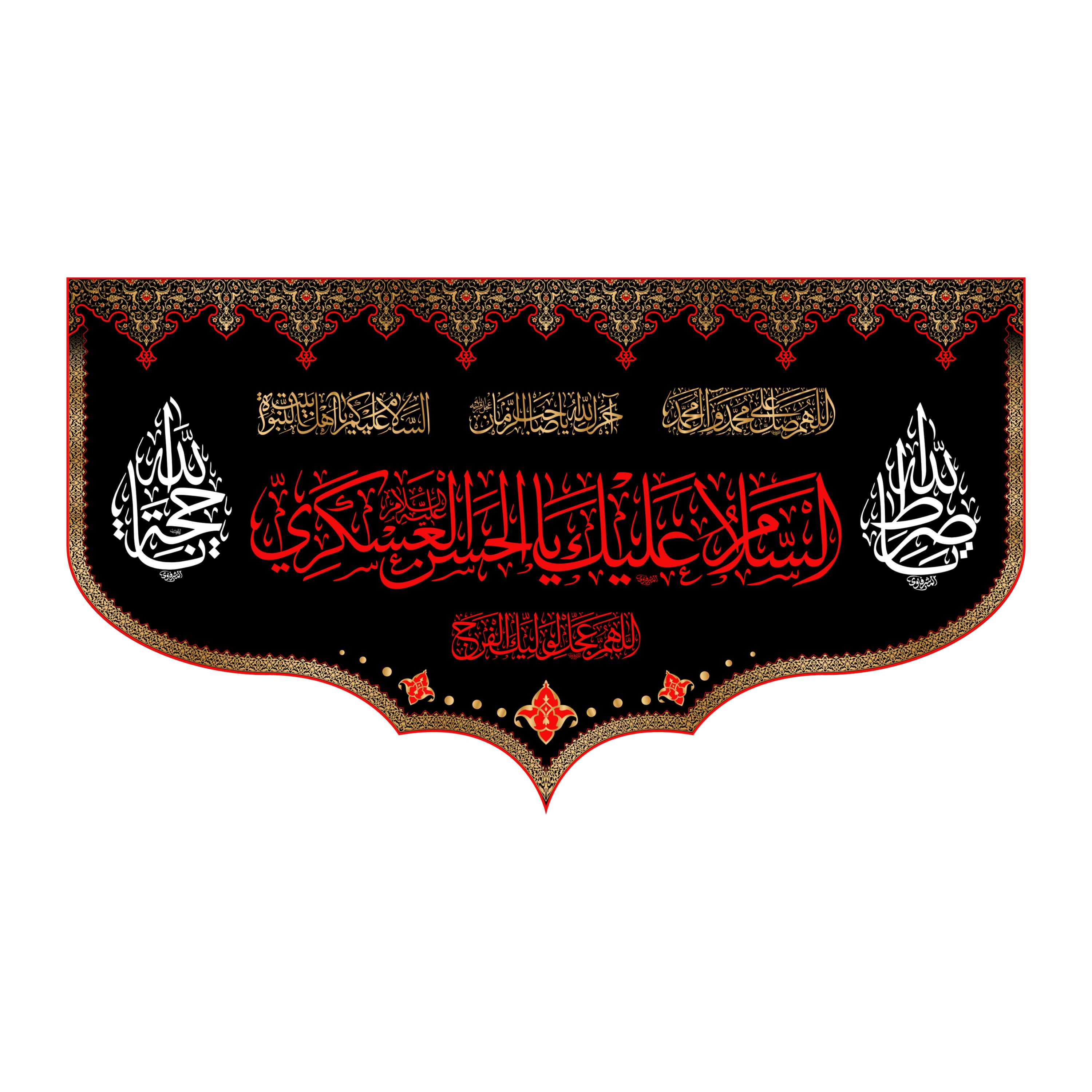 پرچم پشت منبری شهادت امام حسن عسکری(ع)کد8240سایز250x140سانتی متر