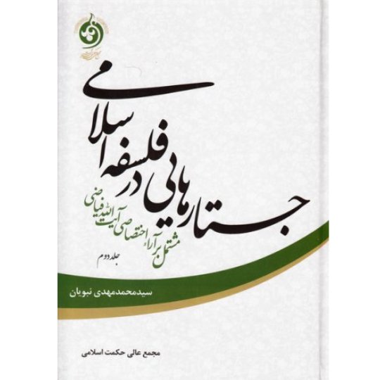 کتاب جستارهایی در فلسفه اسلامی جلد دوم مشتمل بر آراء اختصاصی آیت الله فیاضی