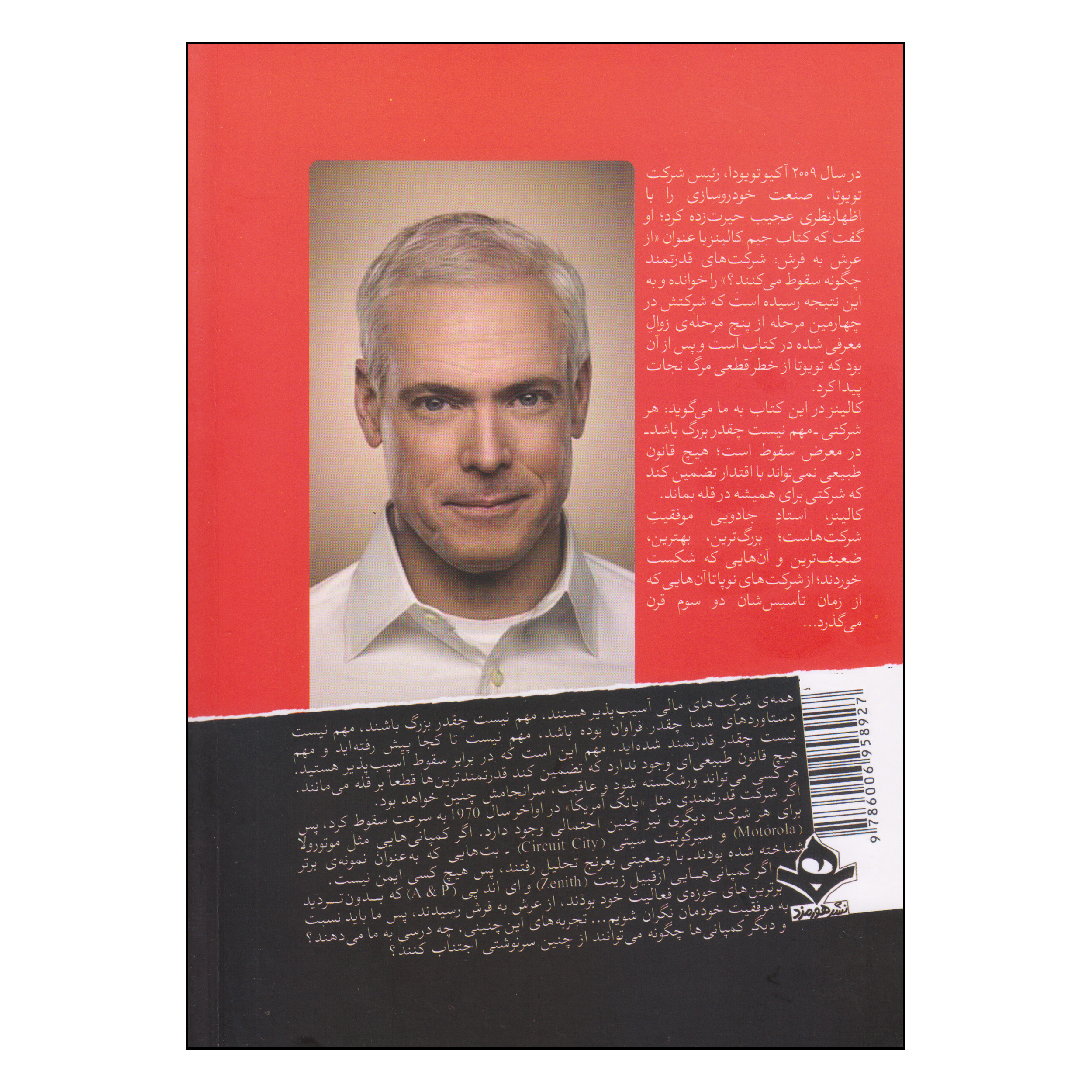 کتاب از عرش به فرش اثر جیم کالینز نشر هورمزد