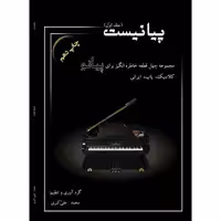 کتاب پیانیست اثر محمد علی اکبری جلد 1