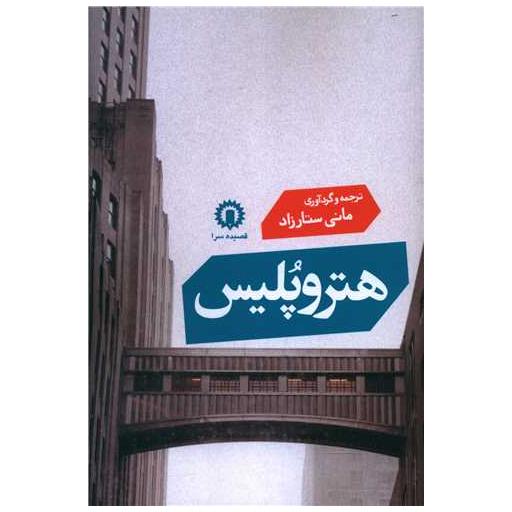 کتاب هتروپلیس