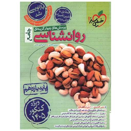 کتاب روانشناسی جامع یازدهم تست (4667) اثر سیمین زاهدی ، محمد ابراهیم مازنی