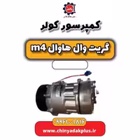 کمپرسور کولر هاوال M4