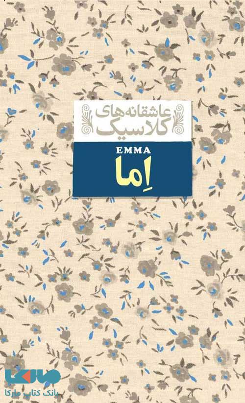 عاشقانه کلاسیک (اما) نشر افق
