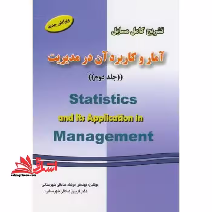 حل آمار و کاربرد آن در مدیریت جلد 2 دوم - فروشگاه کتاب اشراق