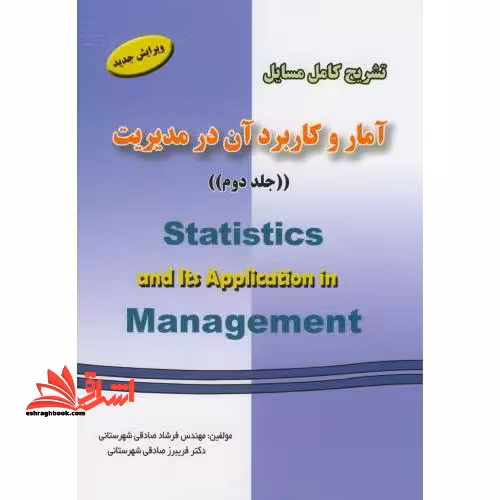 حل آمار و کاربرد آن در مدیریت جلد 2 دوم - فروشگاه کتاب اشراق