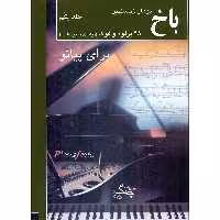 کتاب 48 پرلود و فوگ برای پیانو اثر یوهان سباستین باخ انتشارات چنگ جلد 1