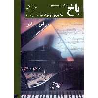 کتاب 48 پرلود و فوگ برای پیانو اثر یوهان سباستین باخ انتشارات چنگ جلد 1