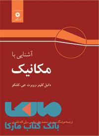 آشنایی با مکانیک مرکز نشر دانشگاهی