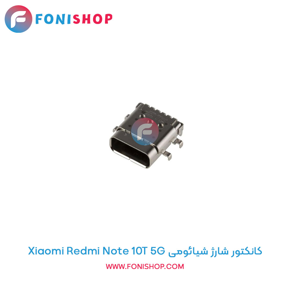کانکتور شارژ شیائومی Xiaomi Redmi Note 10T 5G