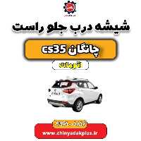 شیشه درب جلو راست چانگان CS35 اتوماتیک