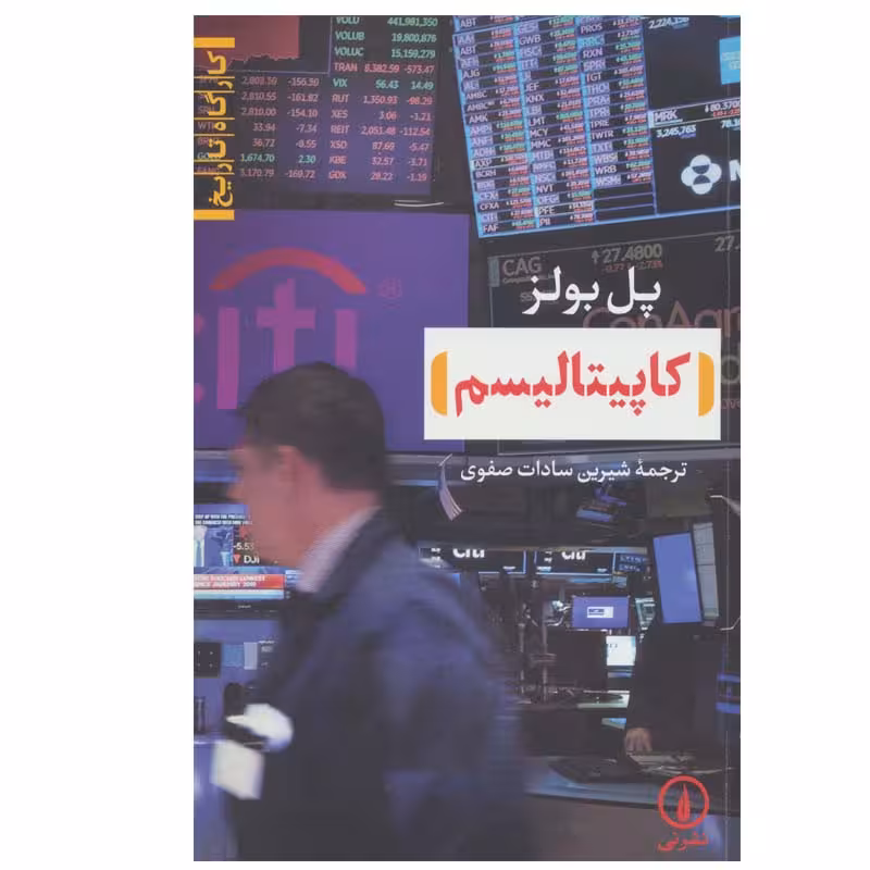 کتاب کاپیتالیسم اثر پل بولز نشر نی