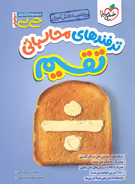 جیبی موضوعی ترفندهای محاسباتی تقسیم خیلی سبز | چی بخونم