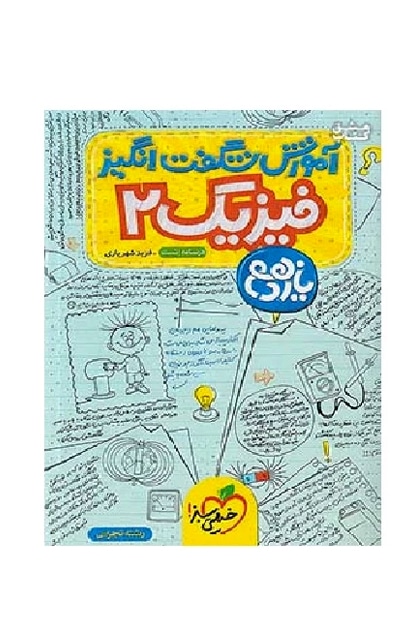 آموزش فیزیک یازدهم تجربی - کتابفروشی کوچه کتاب