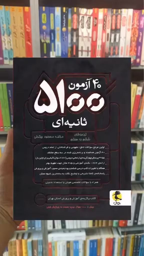40 آزمون 5100 ثانیه ای تیزهوشان ششم به هفتم پویش - بانک کتاب ماندگار-قیمت-خرید-کتاب-کمک-درسی-کنکور-دانشگاهی