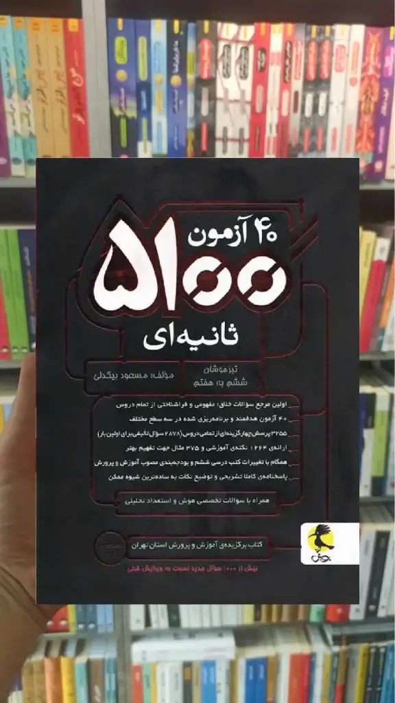 40 آزمون 5100 ثانیه ای تیزهوشان ششم به هفتم پویش - بانک کتاب ماندگار-قیمت-خرید-کتاب-کمک-درسی-کنکور-دانشگاهی