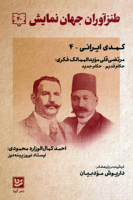 طنزآوران جهان نمایش 40 (کمدی ایرانی 4) - ناشربوک | خرید آنلاین کتاب