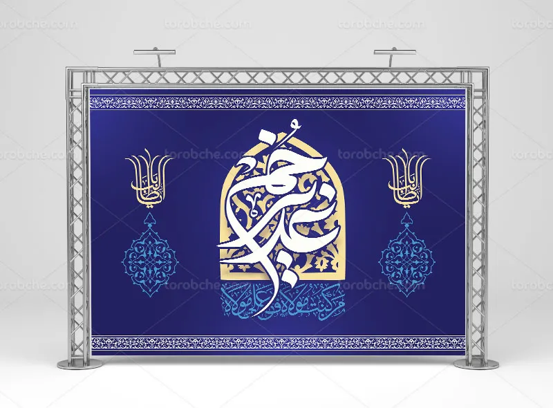 طرح لایه باز بنر جایگاه عید غدیر خم | گرافیک با طعم تربچه