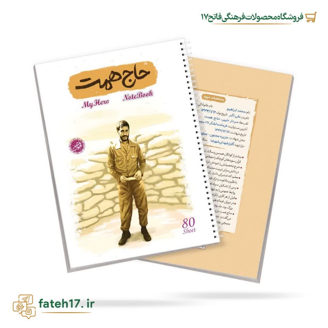 دفتر 80 برگ سیمی طرح شهدا