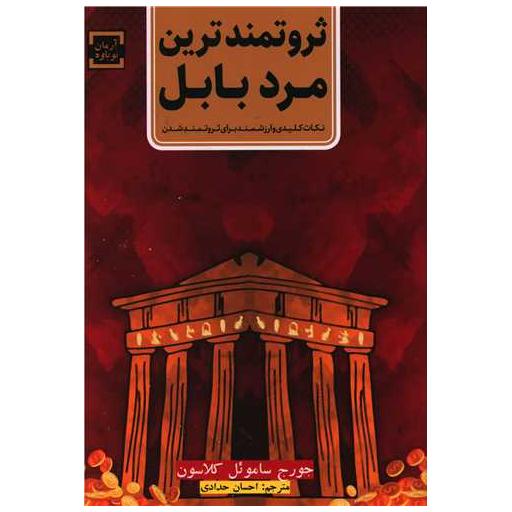 کتاب ثروتمندترین مرد بابل اثر جورج ساموئل کلاسون