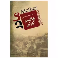 کتاب مادر (ماکسیم گورکی) اثر ماکسیم گورکی
