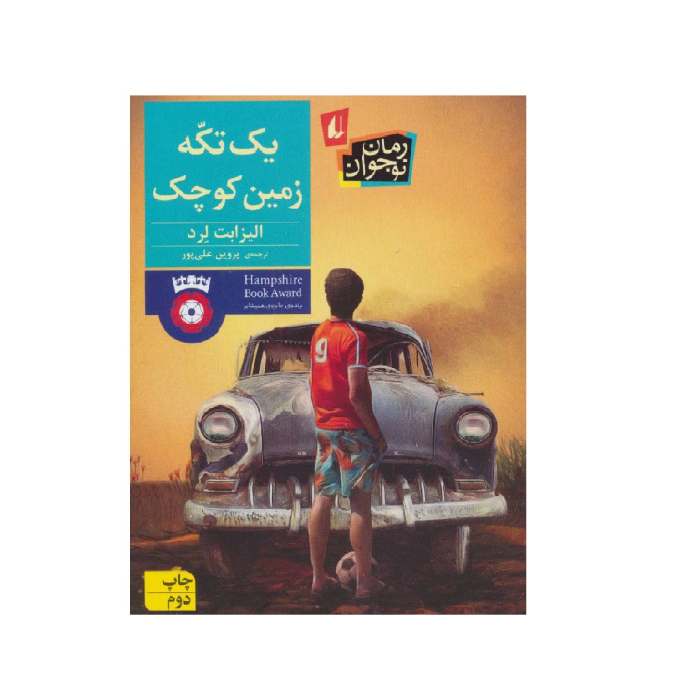 کتاب یک تکه زمین کوچک اثر الیزابت لرد