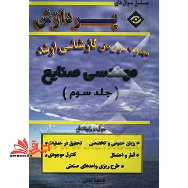 مجموعه سوال های کارشناسی ارشد مهندسی صنایع جلد سوم 84-82 - فروشگاه کتاب اشراق