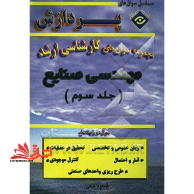 مجموعه سوال های کارشناسی ارشد مهندسی صنایع جلد سوم 84-82 - فروشگاه کتاب اشراق