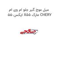 میل موج گیر جلو ام وی ام ایکس 55 X55 مارک CHERY