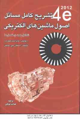 اصول ماشین های الکتریکی ( چاپمن – موتایی ) تشریح کامل مسائل – ویراست 4