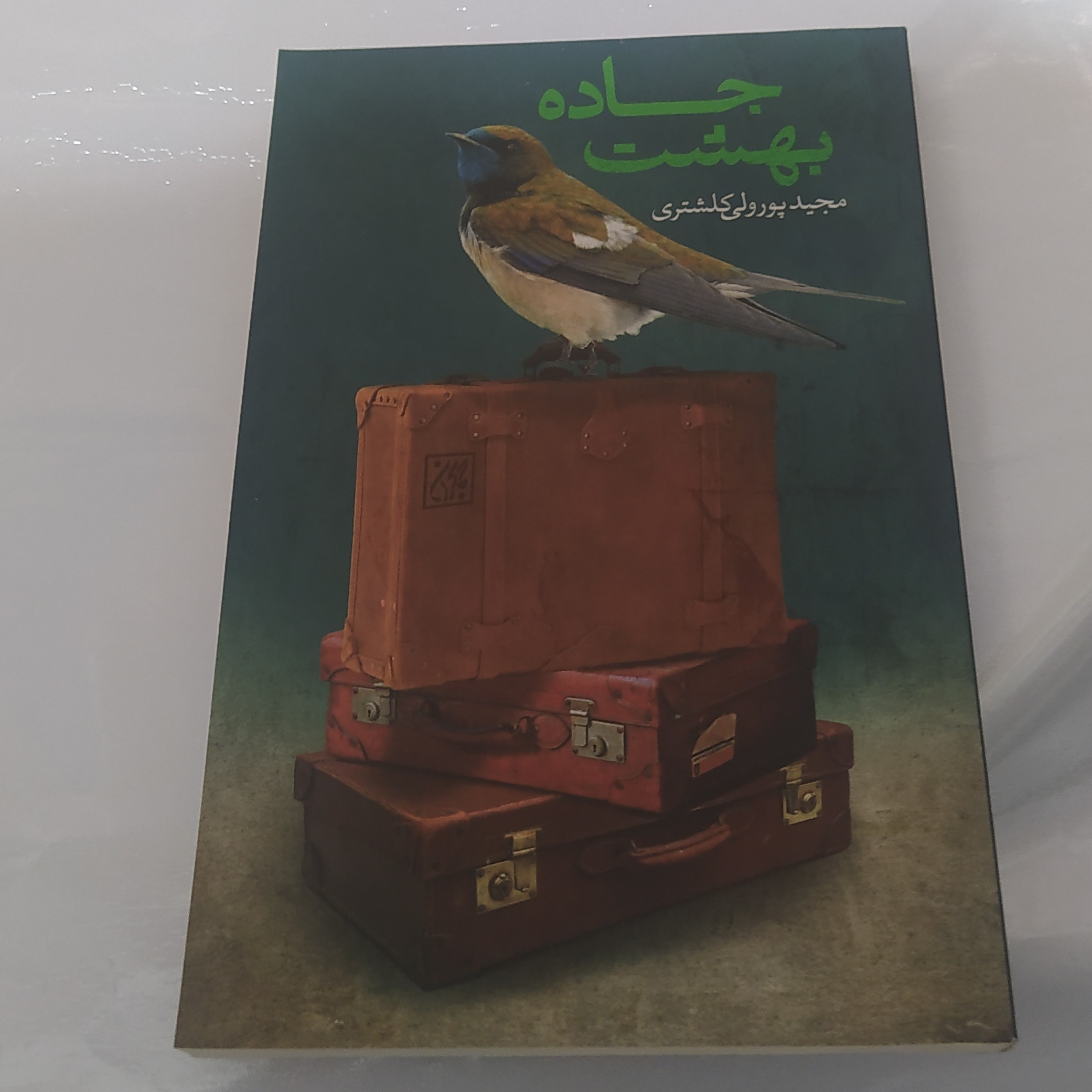 جاده بهشت نشر جمکران 